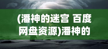(日本战国时代的策略游戏手游)日本战国时代的策略游戏，策略深度与战争的魅力