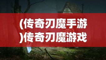 (谷歌商店战地手游怎么下载)谷歌商店战地手游，深度分析与常见问题解答