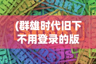 (策行天下百度百科)策权天下歌词的魅力与深度解析