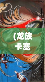 (策行天下百度百科)策权天下歌词的魅力与深度解析