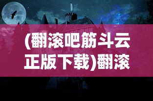 (侠魂激活码)关于侠魂手游能否提现的探讨与解析