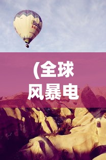 (九牧之野手游公司)九牧之野手游，探索古代世界的奇幻之旅