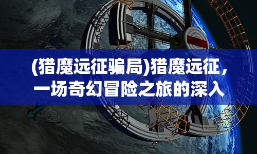 (轩辕剑群侠录h5官网)轩辕剑群侠录H5，深度探索与常见问答解析