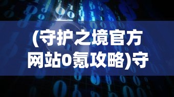 (铁血守卫h5)铁血守卫传奇之道力盾，深入解析与探讨