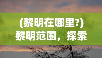 (永恒仙位)永恒真仙，探寻修仙之路的无限奥秘