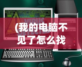 (名将萌萌消破解版下载)名将萌萌消阵容，策略搭配与最佳组合探讨