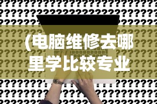 (大话悟空手游官网)大话悟空手游，深度探索与常见问答解析