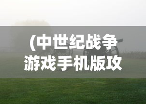 (《危机航线》)危机航线抢先版最新版下载攻略及常见问题解答