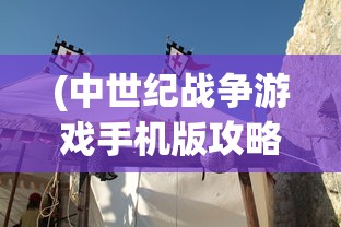(名将萌萌消破解版下载)名将萌萌消阵容，策略搭配与最佳组合探讨