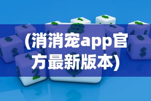 (萌龙进化论国际服和国服区别)萌龙进化论国际服，游戏探索与常见问题解答