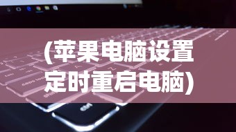 (名将萌萌消破解版下载)名将萌萌消阵容，策略搭配与最佳组合探讨