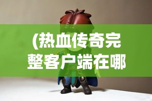 (铁血守卫h5)铁血守卫传奇之道力盾，深入解析与探讨