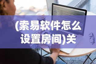 (开黑三国武将t0)开黑三国，吕布的全面解析