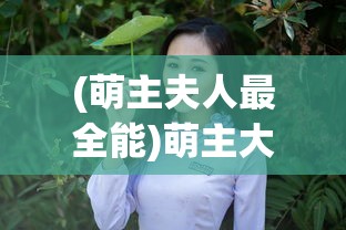 (开黑三国武将t0)开黑三国，吕布的全面解析