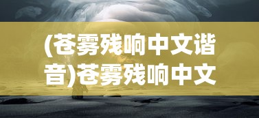 (灌篮高手手游角色强度榜怎么看)灌篮高手手游角色强度榜深度解析及多元化分析