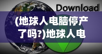 (超凡先锋国际服停服了吗?)超凡先锋国际服，游戏前沿与玩家洞察