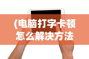 (御剑红尘职业推荐最新)御剑红尘职业推荐，探索最佳游戏角色选择