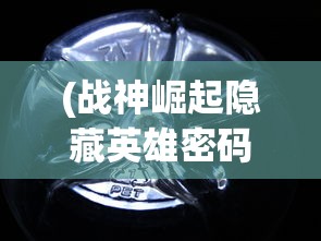 (福利手游平台排行榜一)手游福利大揭秘，玩家最关心的福利手游全解析