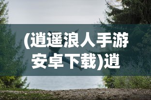 (师傅有妖气手游下载)师傅有妖气手游，奇幻探险之旅的无限魅力
