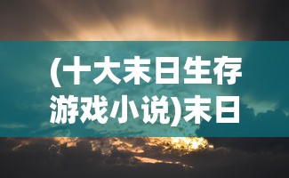 (神域仙劫游戏官网)神域仙劫游戏，奇幻世界的冒险之旅