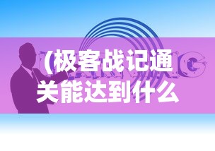 (cf暴击僵尸最新版)CF暴击僵尸官方版，游戏深度解析与常见问题解答
