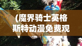 (巨龙猎手)巨龙猎，探寻神秘生物的魅力与挑战