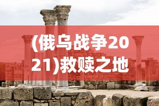(飞跃星球无限能源版)飞跃星球，无限能源的探寻与挑战