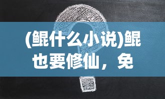 (幽城幻剑录攻略电子书免费阅读)幽城幻剑录攻略电子书全面解析与常见问题解答