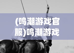 (地下城与王国自走棋)地下城与王国，揭秘顶级T0阵容策略
