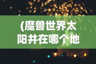 (幽城幻剑录攻略电子书免费阅读)幽城幻剑录攻略电子书全面解析与常见问题解答