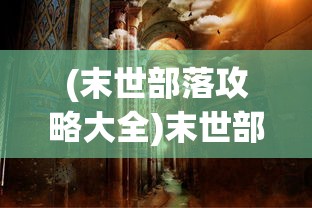 (电脑神庙逃亡如何左右倾斜)神庙逃亡电脑版左右倾斜操作指南