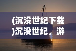 (幻想之城现在叫什么)幻想之城下架原因深度解析