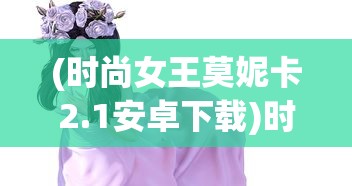 (全能总裁的全能兵王萧晨是谁)全能总裁的兵王萧晨，权力与荣耀的交融