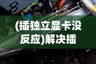 (圣剑纪元手游官网)圣剑纪元手游，搬砖行业的微观世界探索