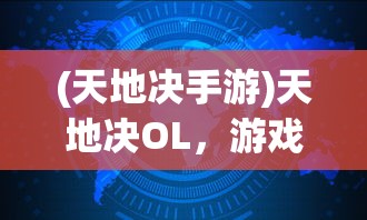 (新破天一剑官方交易平台)新破天一剑，游戏深度解析与探讨
