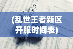 (《山海伏魔录》原著小说)山海伏魔录，奇幻史诗的探寻与解读