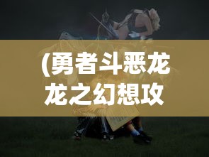 (冒险小分队内购破解版下载)冒险小分队无限钻石内购版，游戏探索与深度解析