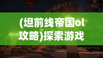 (欧美版暗黑王座英文名叫什么)欧美版暗黑王座，英文名揭秘与深度解析