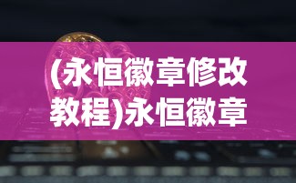 (多少楼台烟雨中是什么地方)多少楼台烟雨钟，游戏深度解析与探索