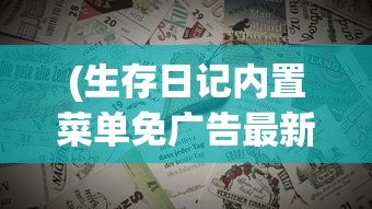 (新盗墓笔记0.1折和没有折扣区别)新盗墓笔记0.1折，深入探险的奇幻之旅