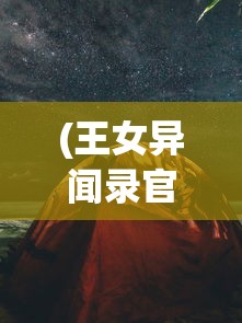 (帝国列强纷争贪玩官网)帝国列强纷争最新版，战略与征服的新篇章