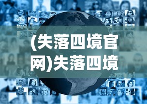 (5角色沙皇屠龙霸业成龙)沙皇屠龙·霸业(三组ios)，游戏深度解析与常见问题解答