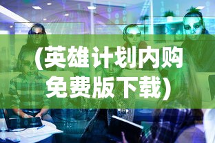 (英雄爱三国官方网站停服公告)英雄爱三国是否下架？游戏命运引发热议