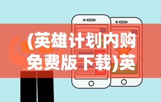 (英雄爱三国官方网站停服公告)英雄爱三国是否下架？游戏命运引发热议
