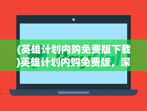 (抖音萌战三国最强阵容)抖音萌战三国，游戏魅力与策略解析