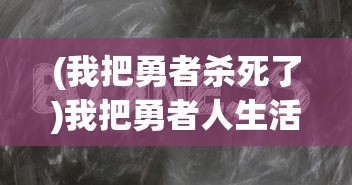 (方舟终极幸存者版有什么)方舟终极幸存者版内容深度解析，游戏特色与亮点解析