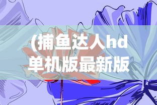 (武林外传手游少年探险者隐藏任务)武林外传手游少年探险者任务攻略大全及常见问题解答