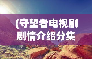 (冰皇传说)冰皇传奇手游官网，探索神秘世界的门户