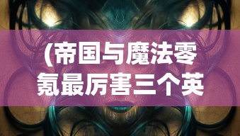 (墲人之境好玩吗)墲人之境角色介绍与深度解析