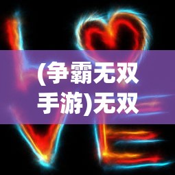 (仁义英雄武二郎是谁)仁义英雄武二郎，传奇背后的深度解读